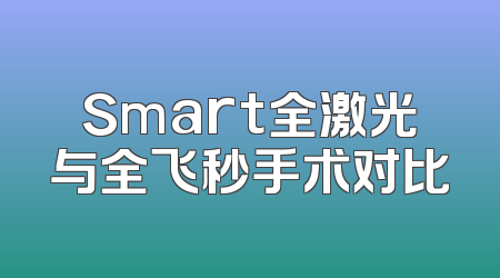 Smart全激光与全飞秒手术对比