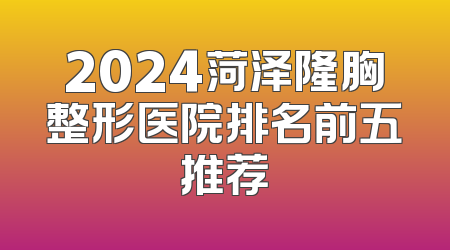 2024菏泽隆胸整形医院排名前五推荐