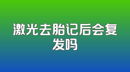 激光去胎记后会复发吗