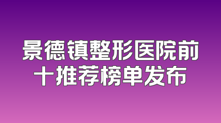景德镇整形医院前十推荐榜单发布