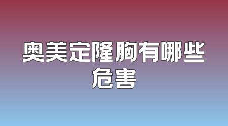 奥美定隆胸有哪些危害