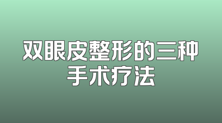双眼皮整形的三种手术疗法
