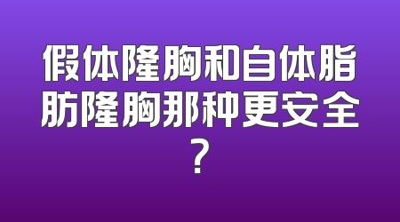 假体隆胸和自体脂肪隆胸那种更安全？