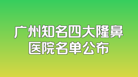广州知名四大隆鼻医院名单公布