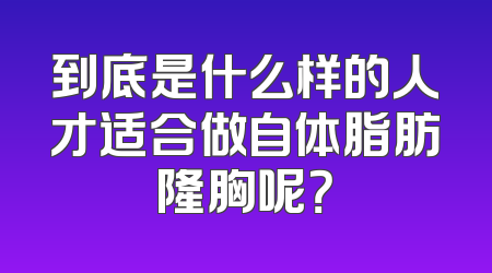 到底是什么样的人才适合做自体脂肪隆胸呢？