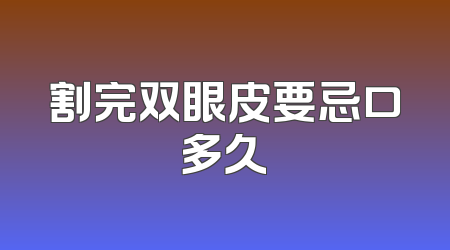 割完双眼皮要忌口多久