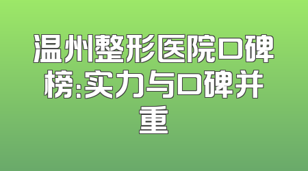 温州整形医院口碑榜：实力与口碑并重