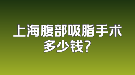 上海腹部吸脂手术多少钱？