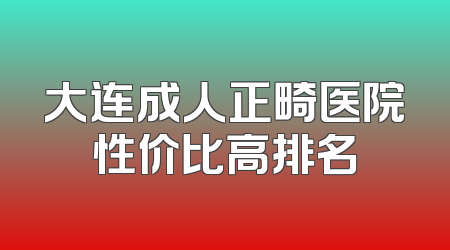 大连成人正畸医院性价比高排名