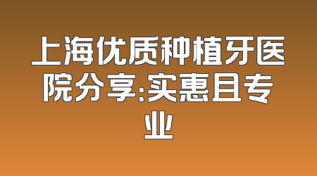 上海优质种植牙医院分享：实惠且专业