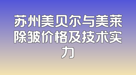 苏州美贝尔与美莱除皱价格及技术实力