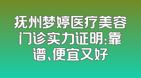 抚州梦婷医疗美容门诊实力证明：靠谱、便宜又好