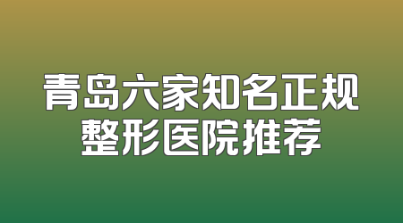 青岛六家知名正规整形医院推荐