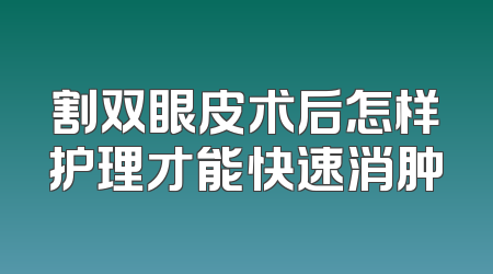 割双眼皮术后怎样护理才能快速消肿