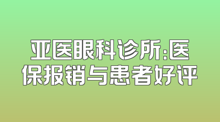 亚医眼科诊所：医保报销与患者好评