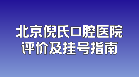 北京倪氏口腔医院评价及挂号指南