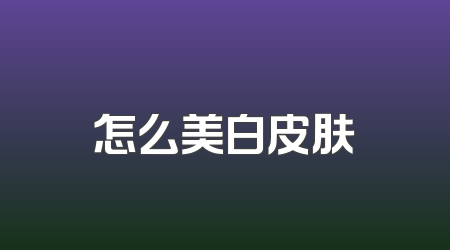 怎么美白皮肤