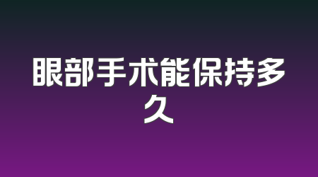 眼部手术能保持多久