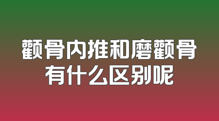 颧骨内推和磨颧骨有什么区别呢