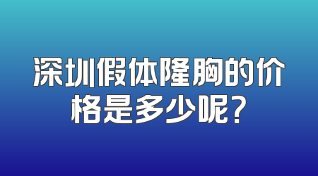 深圳假体隆胸的价格是多少呢？