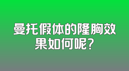 曼托假体的隆胸效果如何呢？
