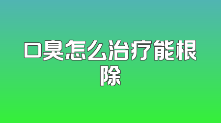 口臭怎么治疗能根除