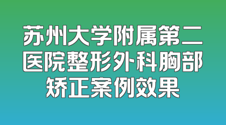 苏州大学附属第二医院整形外科胸部矫正案例效果