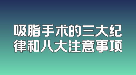 吸脂手术的三大纪律和八大注意事项