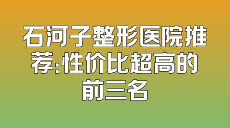 石河子整形医院推荐：性价比超高的前三名