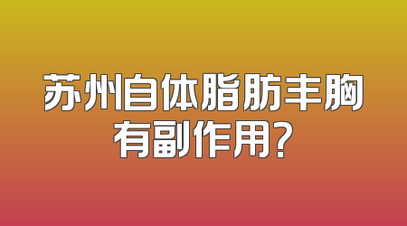 苏州自体脂肪丰胸有副作用？