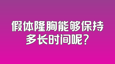 假体隆胸能够保持多长时间呢?