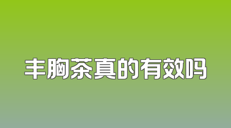 丰胸茶真的有效吗