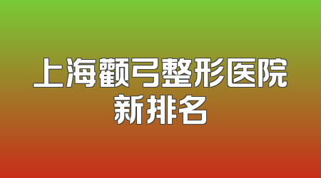 上海颧弓整形医院新排名