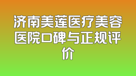 济南美莲医疗美容医院口碑与正规评价