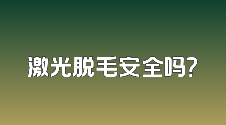 激光脱毛安全吗？
