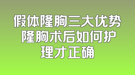 假体隆胸三大优势 隆胸术后如何护理才正确
