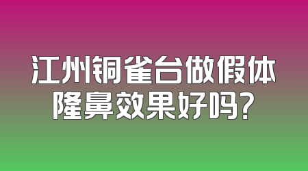 江州铜雀台做假体隆鼻效果好吗？