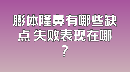 膨体隆鼻有哪些缺点 失败表现在哪？