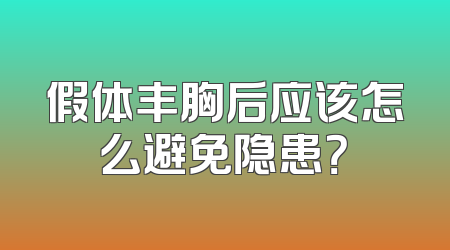 假体丰胸后应该怎么避免隐患？