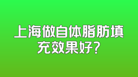 上海做自体脂肪填充效果好？