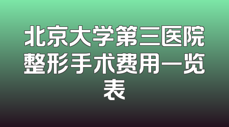 北京大学第三医院整形手术费用一览表
