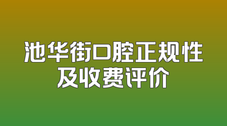池华街口腔正规性及收费评价