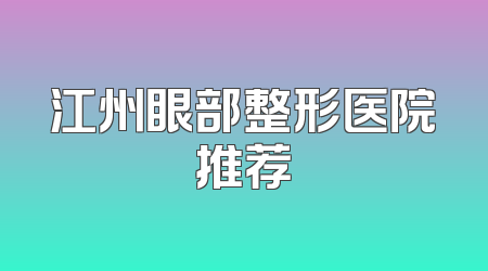 江州眼部整形医院推荐