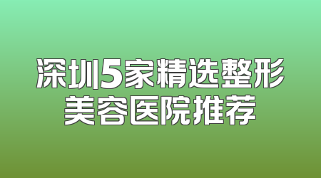 深圳5家精选整形美容医院推荐