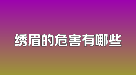 绣眉的危害有哪些