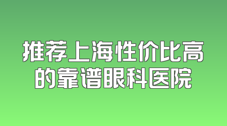 推荐上海性价比高的靠谱眼科医院