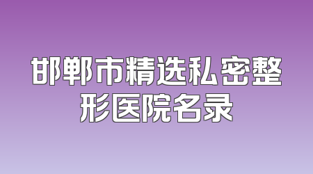 邯郸市精选私密整形医院名录