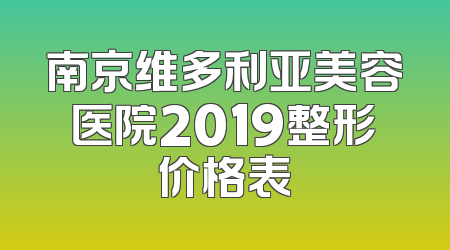 南京维多利亚美容医院2019整形价格表