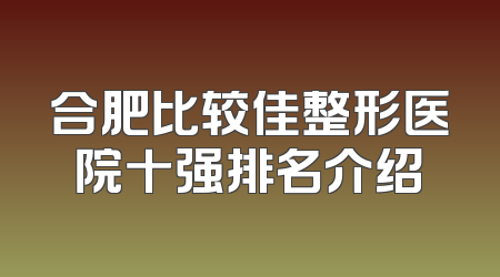 合肥比较佳整形医院十强排名介绍