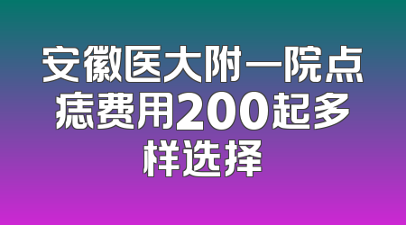 安徽医大附一院点痣费用200起多样选择